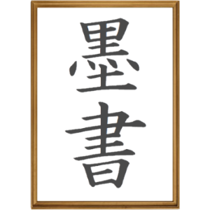 デジタル墨書